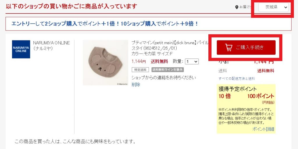 Miffy Baby & Kidswear Shopping Tutorial 4- visit your rakuten cart, change delivery area to Ibaraki