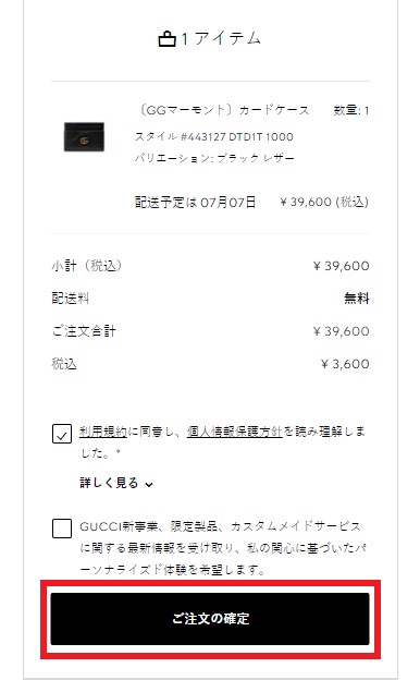 Gucci Japan Shopping Tutorial 9: complete checkout