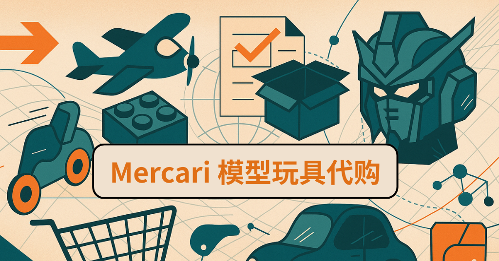 收藏玩家指南：用 Mercari 日本代购买模型更省钱