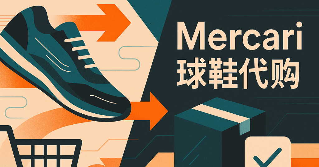 Mercari日本球鞋/运动鞋马来西亚选购指南：潮流玩家必读